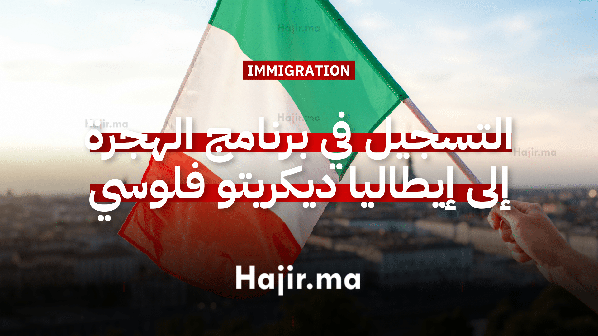التسجيل في برنامج الهجرة إلى إيطاليا ديكريتو فلوسي Decreto Flussi لـ 2026 2028