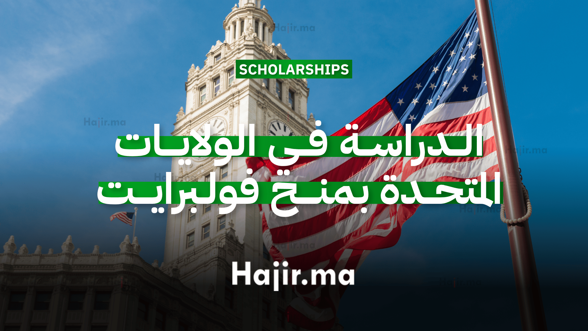 الدراسة في الولايات المتحدة منح برنامج فولبرايت
