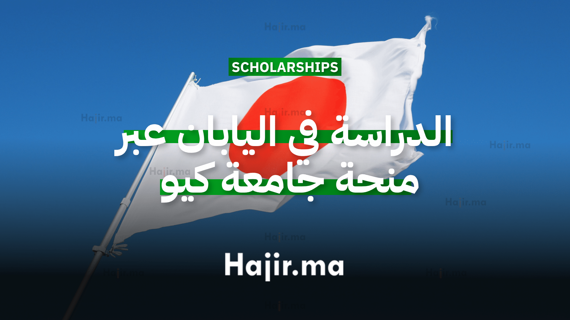 الدراسة في اليابان بمنحة جامعية مقدمة من جامعة كيو 2026 1 الدراسة في اليابان بمنحة جامعية مقدمة من جامعة كيو 2026
