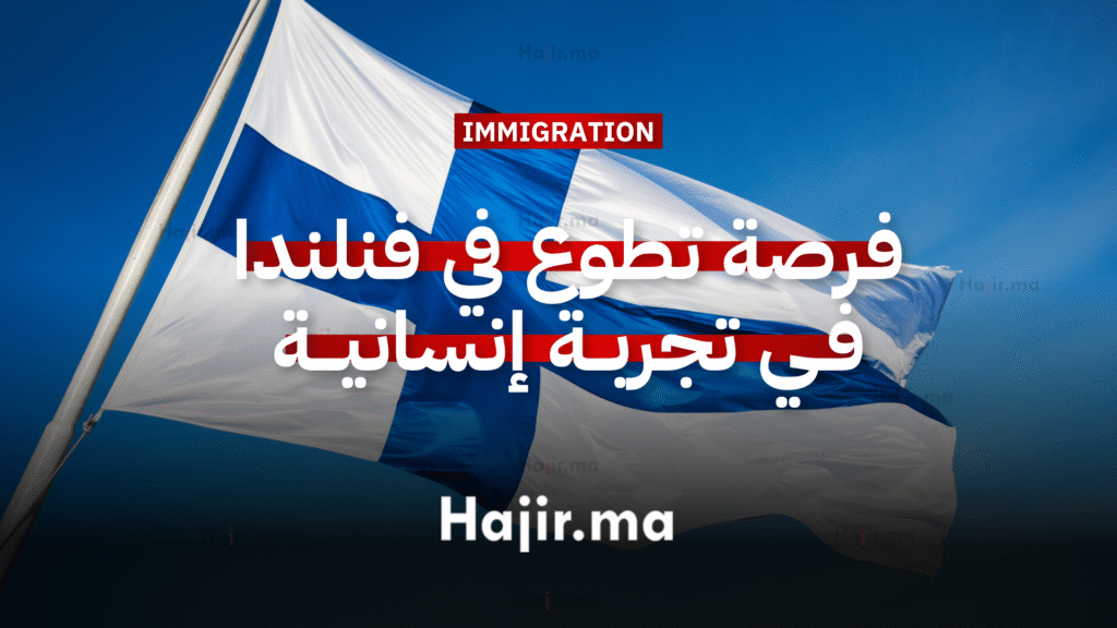 العمل التطوعي في أروبا: فرصة تطوع في فنلندا في تجربة إنسانية ممولة بالكامل 1 العمل التطوعي في أروبا فرصة تطوع في فنلندا في تجربة إنسانية ممولة بالكامل