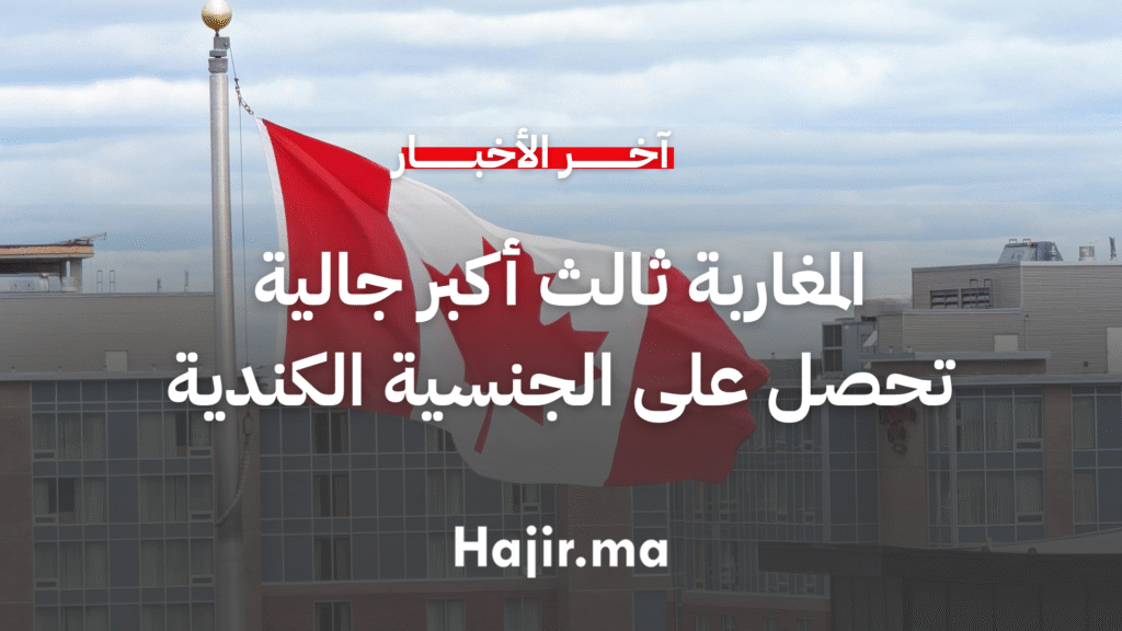 المغاربة ثالث أكبر جالية تحصل على الجنسية الكندية في 2025