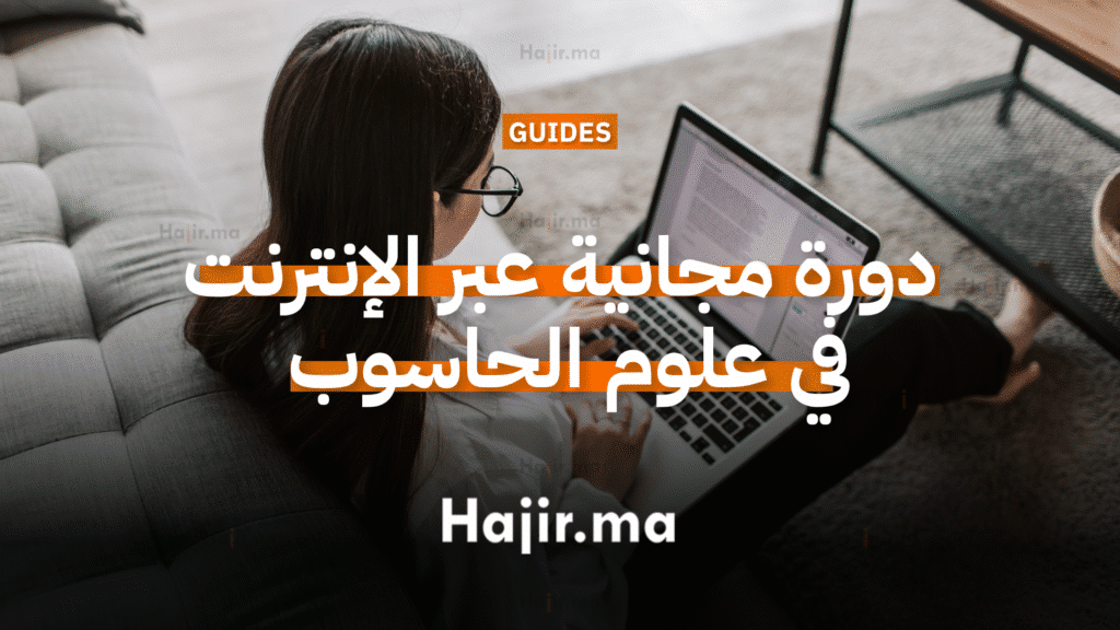 دورة مجانية عبر الإنترنت في تعلّم علوم الحاسوب من جامعة هارفارد
