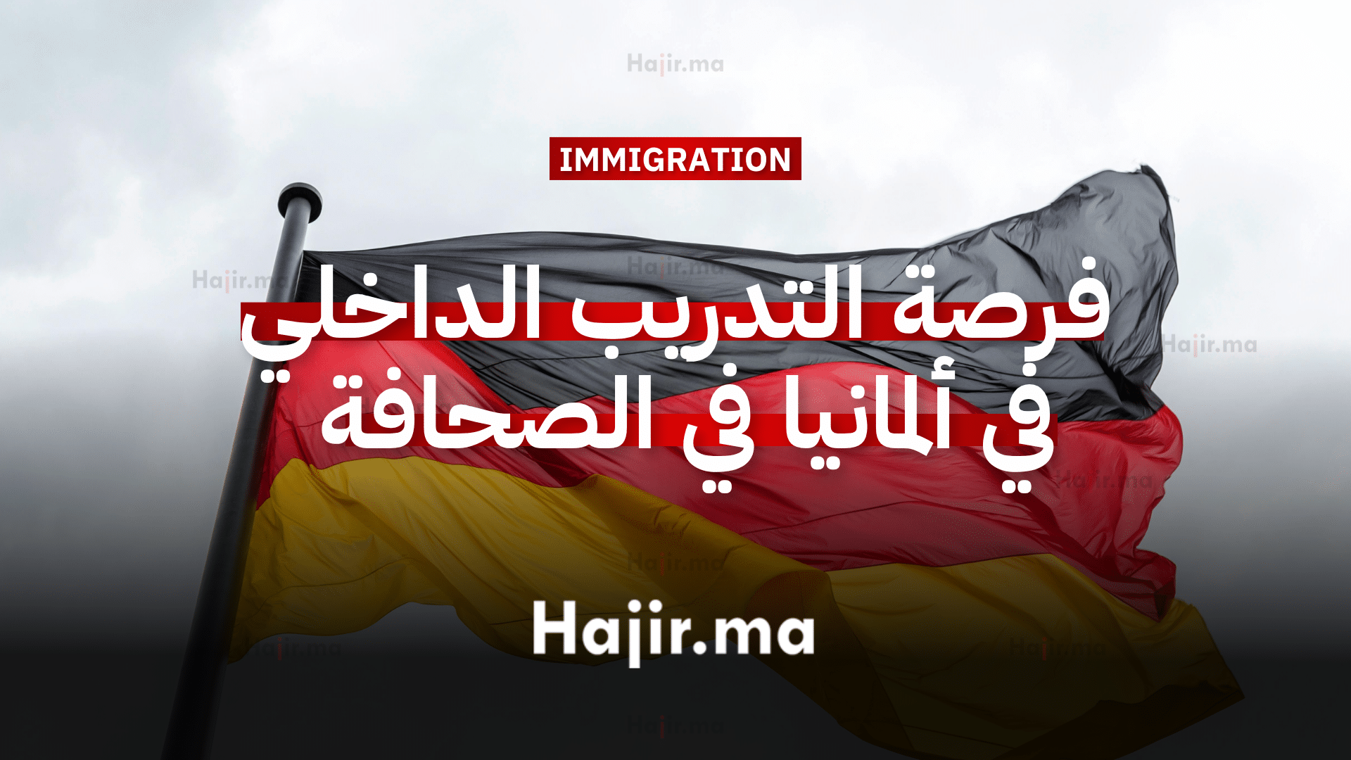 فرصة التدريب الداخلي في ألمانيا لتأهيل الصحفيين دون شرط إجادة اللغة (مدفوع الأجر) 1 فرصة التدريب الداخلي في ألمانيا لتأهيل الصحفيين الدوليين (مدفوع الأجر)