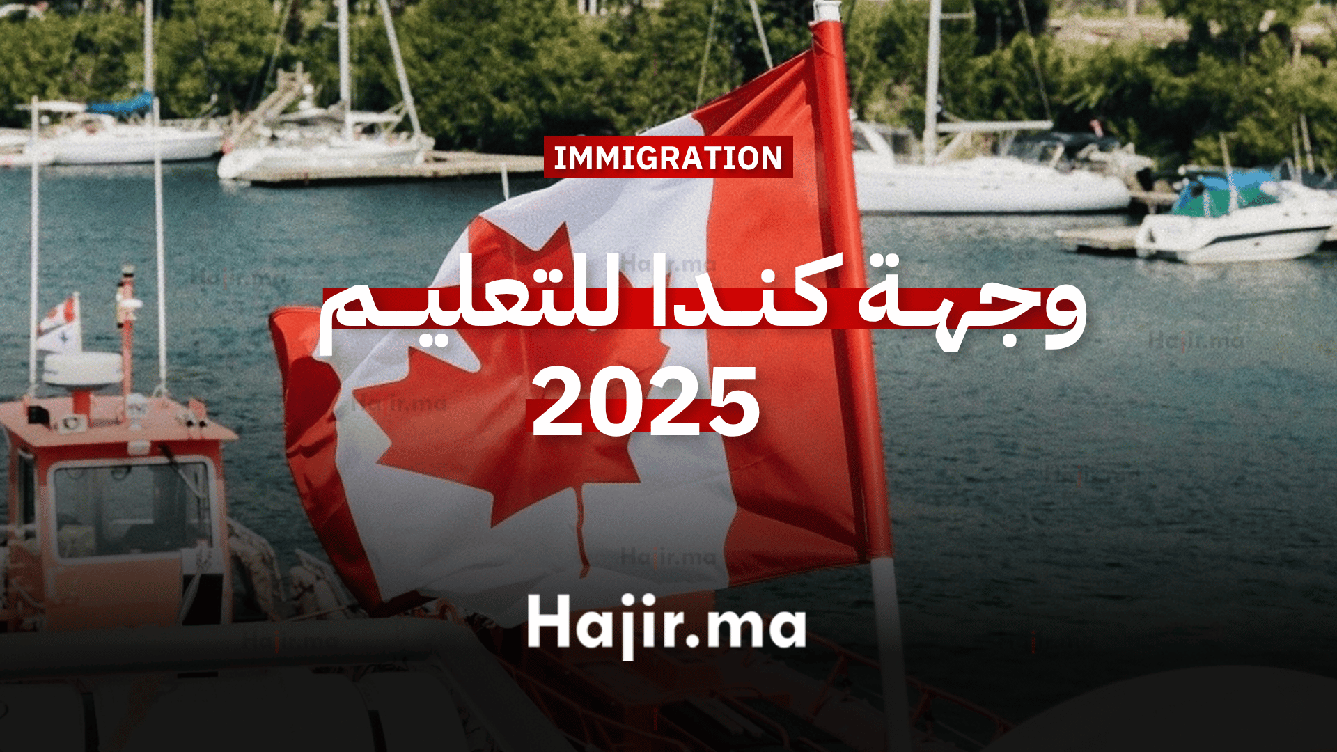 وجهة كندا للتعليم 2025 فرصة للمعلمين الطموحين الناطقين بالفرنسية (1)