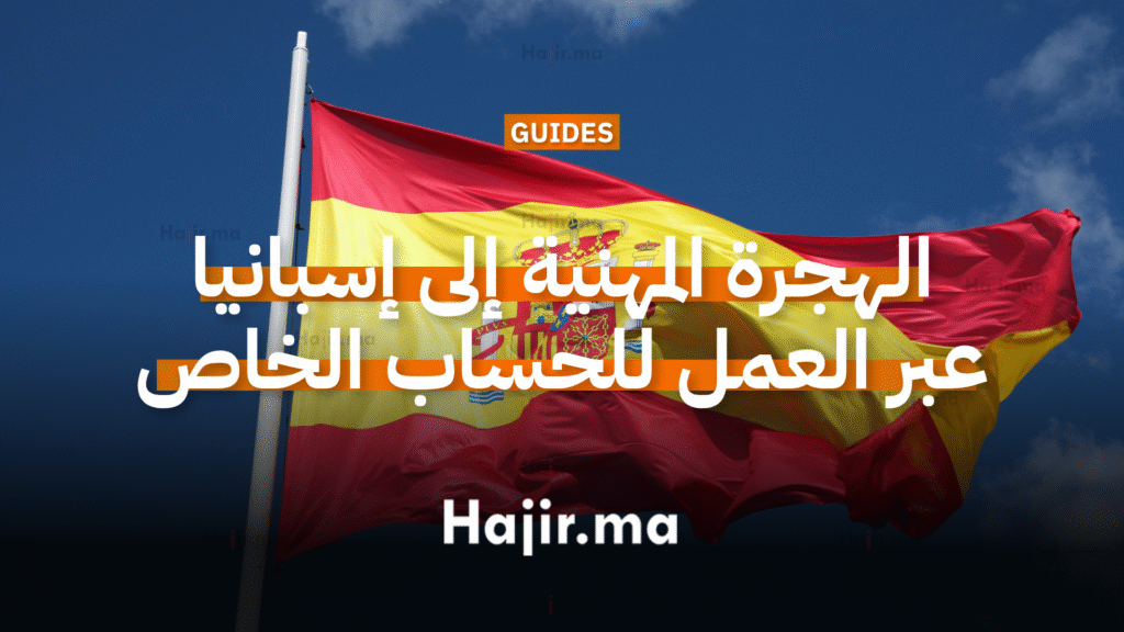 الهجرة المهنية إلى إسبانيا عبر نظام العمل للحساب الخاص 2 الهجرة المهنية إلى إسبانيا عبر نظام العمل للحساب الخاص