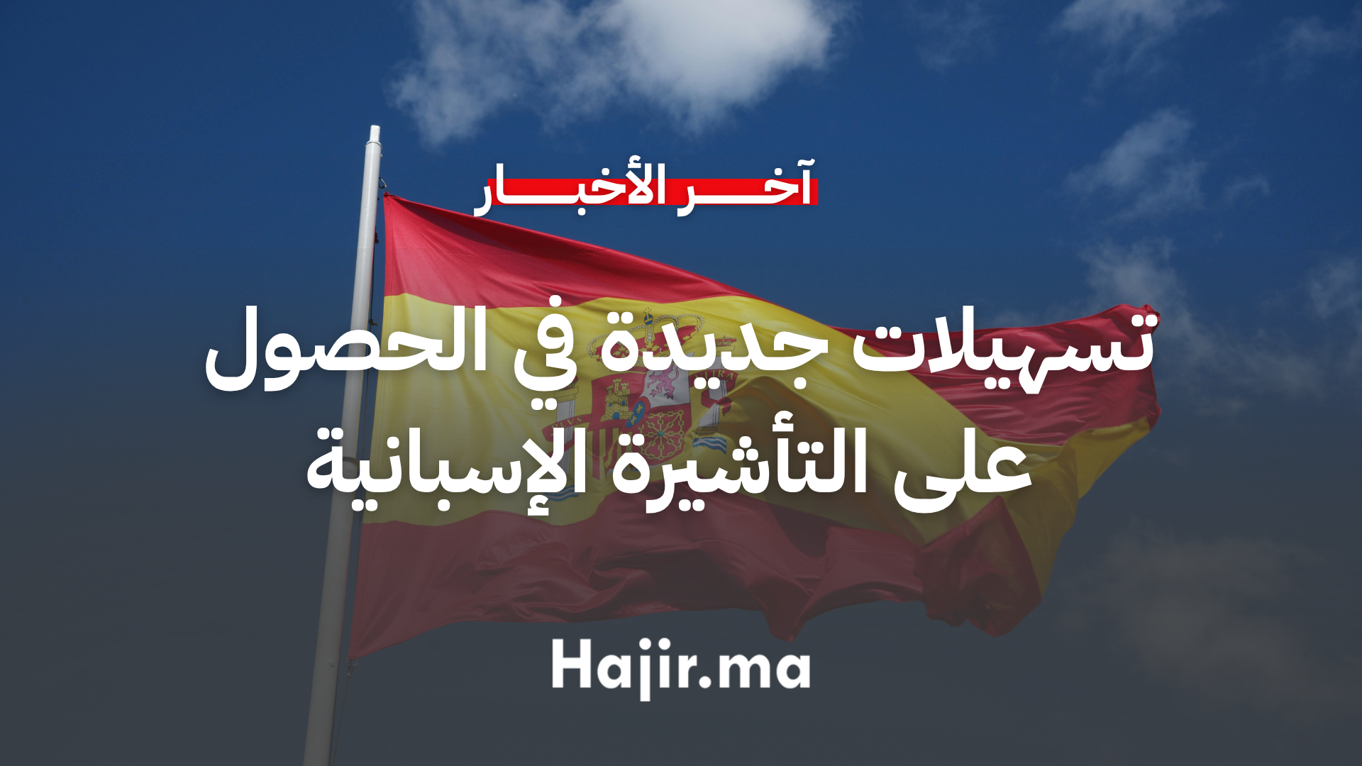 تسهيلات جديدة للمغاربة في الحصول على التأشيرة الإسبانية 2 تسهيلات جديدة للمغاربة في الحصول على التأشيرة الإسبانية