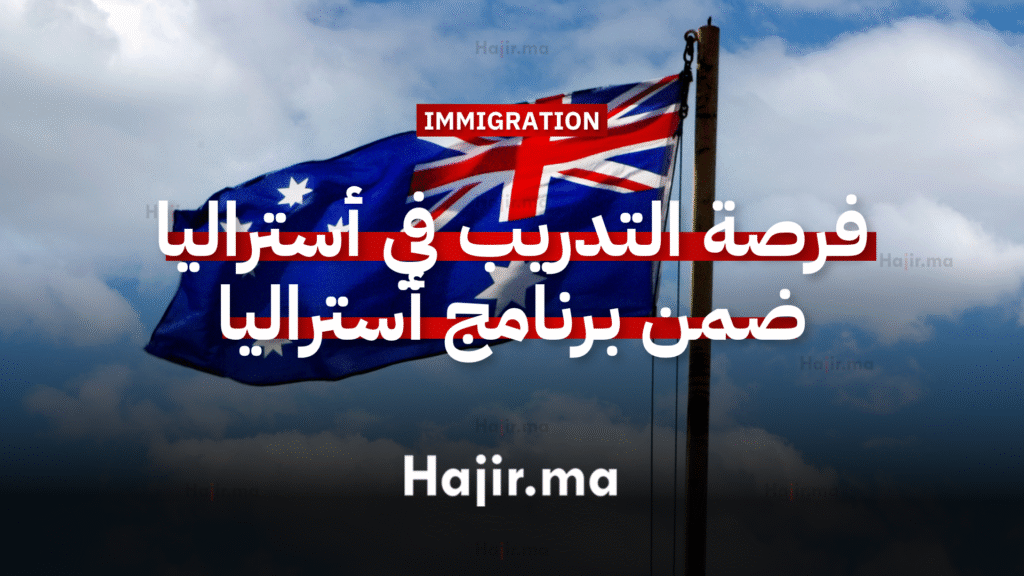 فرصة التدريب والبحث المهني في أستراليا ضمن برنامج أستراليا 2026 (الدورة 21) 1 فرصة التدريب والبحث المهني في أستراليا ضمن برنامج أستراليا 2026 (الدورة 21)