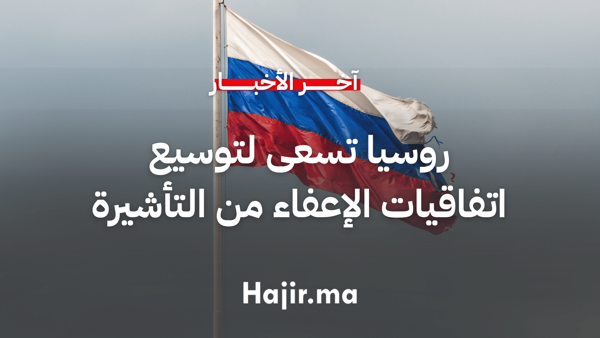 من بينها المغرب.. روسيا تسعى لتوسيع اتفاقيات الإعفاء من التأشيرة مع الدولة الافريقية الصديقة