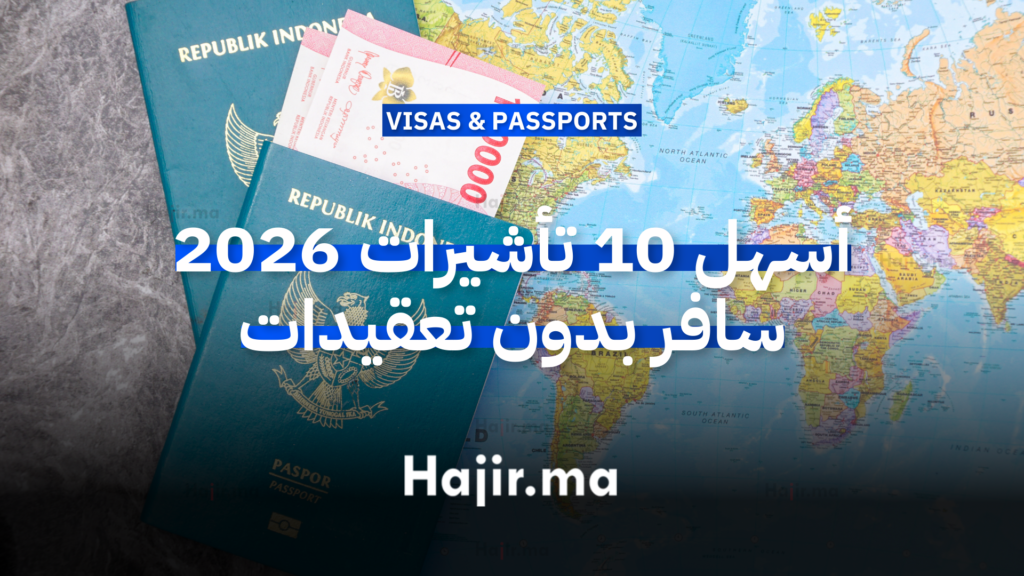 أسهل 10 تأشيرات سياحية لعام 2026 ودليل السفر القانوني للشباب العربي 16 أسهل 10 تأشيرات سياحية لعام 2026 ودليل السفر القانوني للشباب العربي
