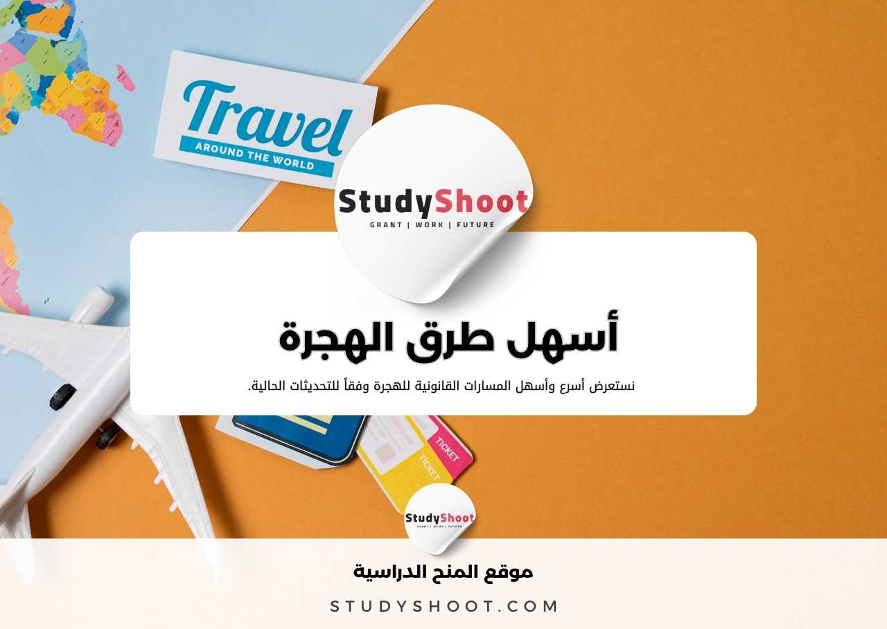 أسهل طرق الهجرة لعام 2026