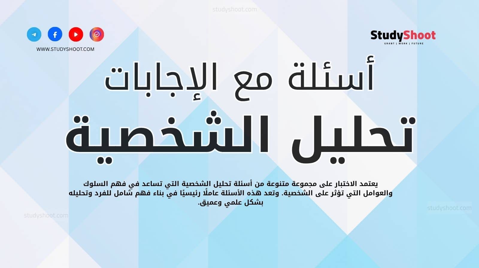 أشهر أسئلة تحليل الشخصية في علم النفس مع الإجابات