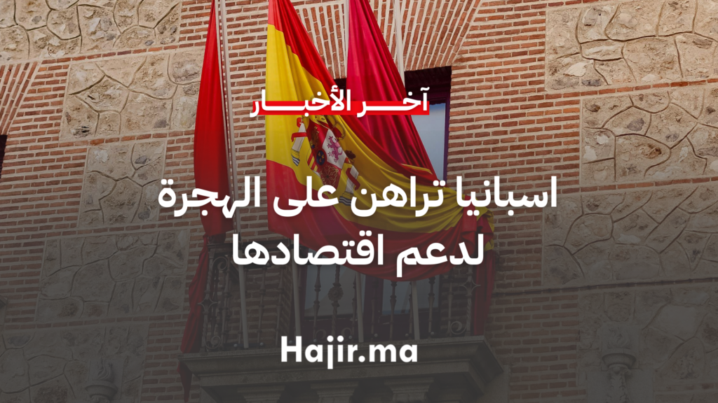 اسبانيا تراهن على الهجرة لدعم اقتصادها في وقت تشدد فيه اوروبا سياساتها