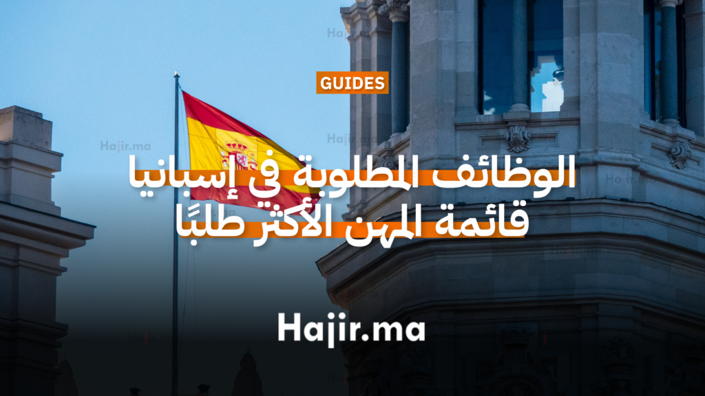 الوظائف المطلوبة في إسبانيا 2026 قائمة المهن الأكثر طلبًا مع فرص عقود عمل