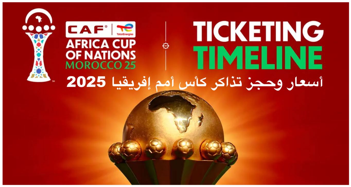 أسعار وحجز تذاكر كأس أمم إفريقيا 2025