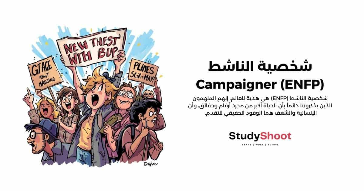 دليل شامل لفهم شخصية الناشط – Campaigner (ENFP)