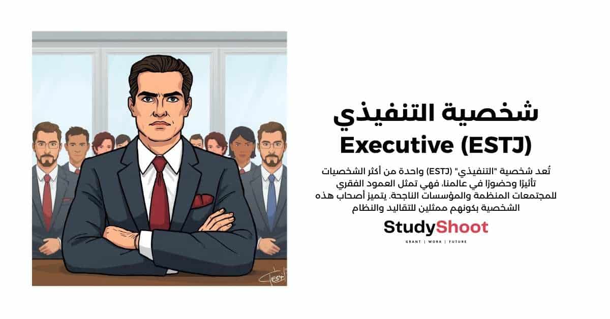 شخصية التنفيذي - Executive (ESTJ)