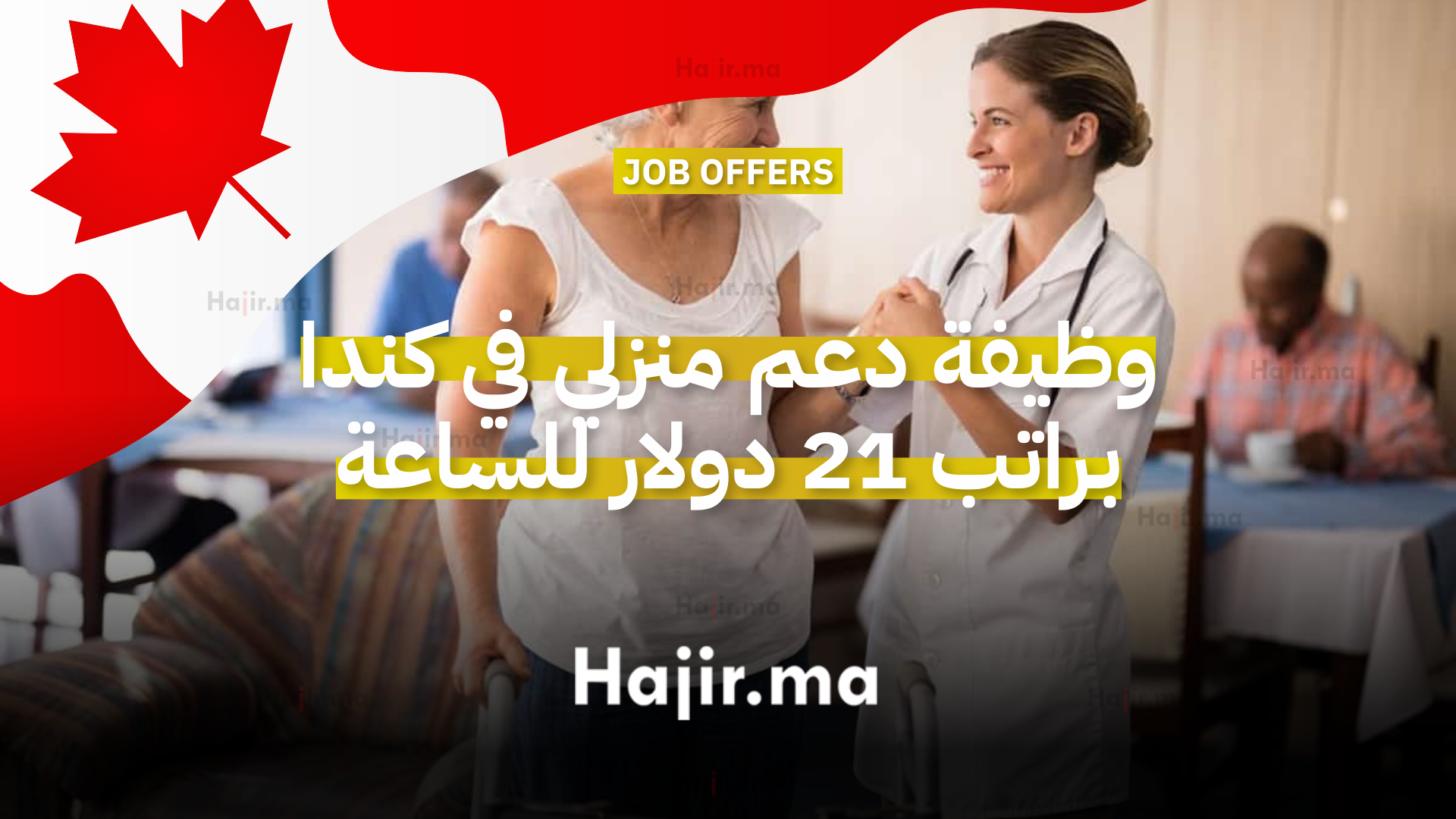 وظيفة دعم منزلي في كندا براتب 21 دولار للساعة