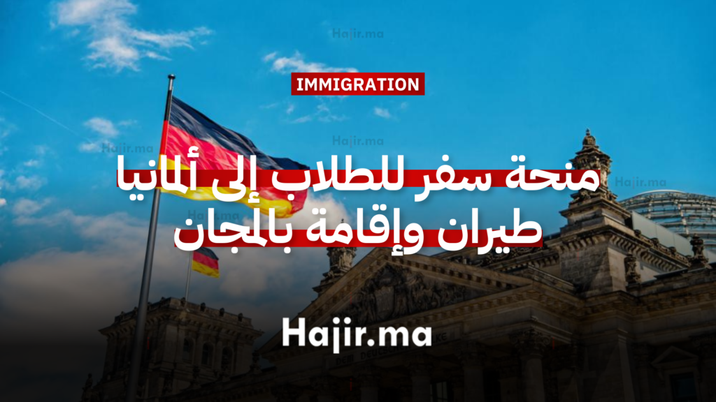 منحة سفر للطلاب إلى ألمانيا طيران وإقامة بالمجان