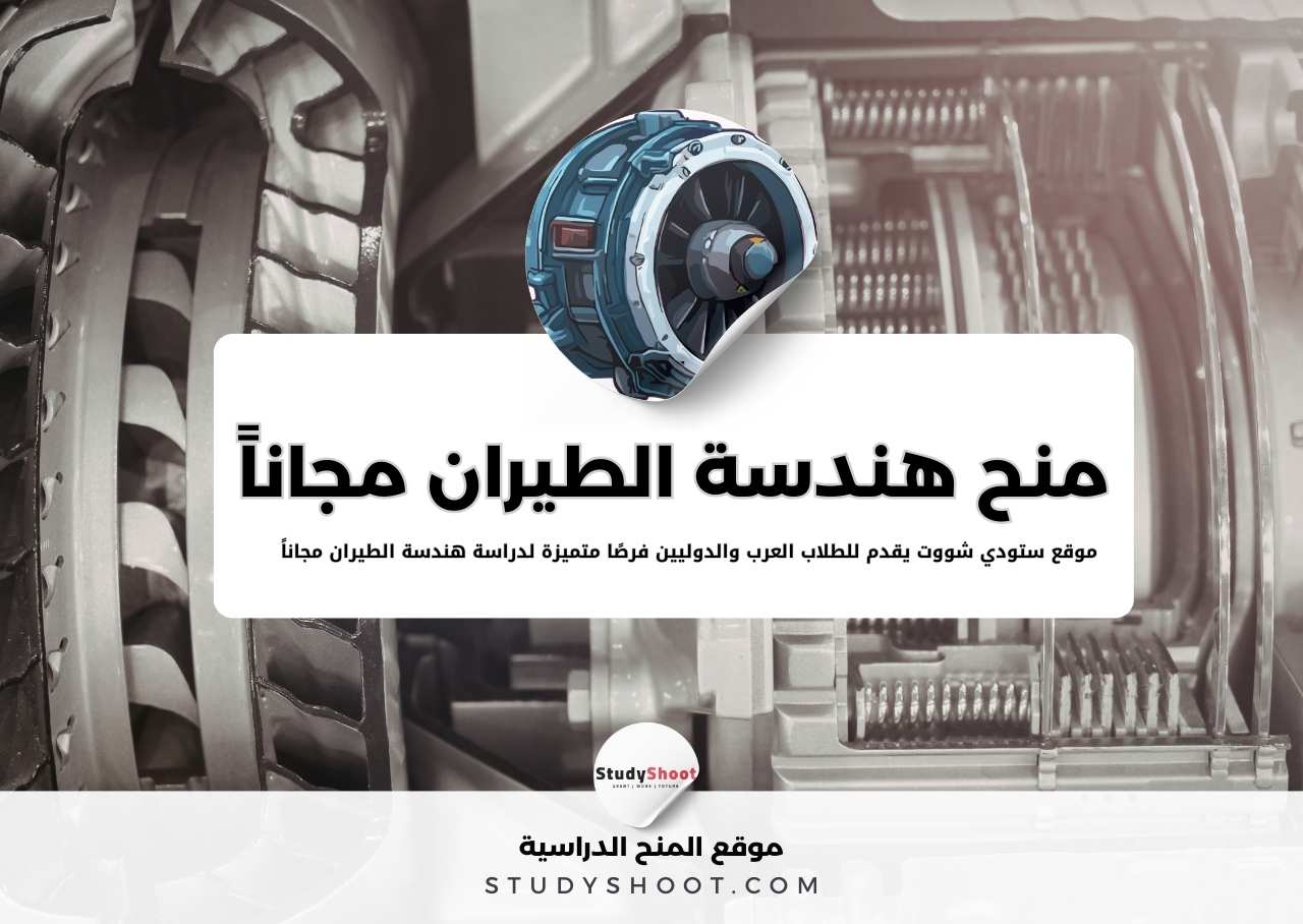 منح دراسة هندسة الطيران مجاناً لعام 2026