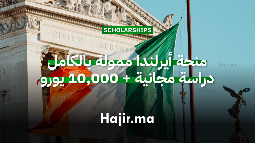 منحة حكومة أيرلندا لعام 2026 والدراسة المجانية في أوروبا بتمويل كامل 3 منحة أيرلندا ممولة بالكامل دراسة مجانية + 10,000 يورو