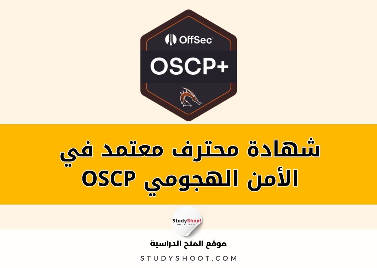 شهادة محترف معتمد في الأمن الهجومي OSCP