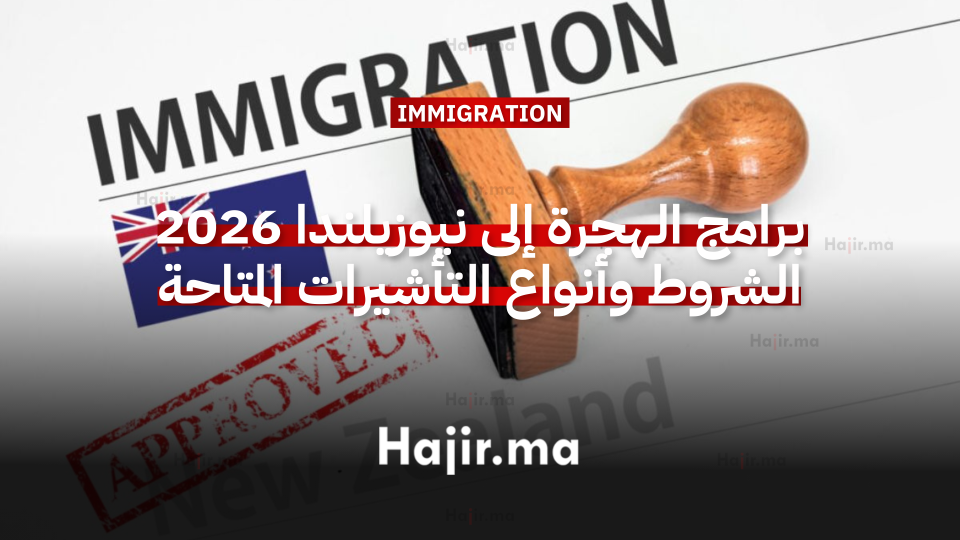 برامج الهجرة إلى نيوزيلندا 2026 الشروط وأنواع التأشيرات المتاحة