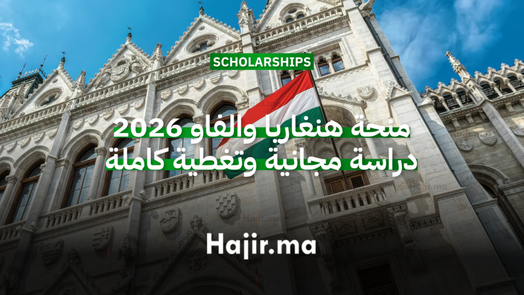 منحة هنغاريا والفاو 2026 دراسة مجانية وتغطية كاملة