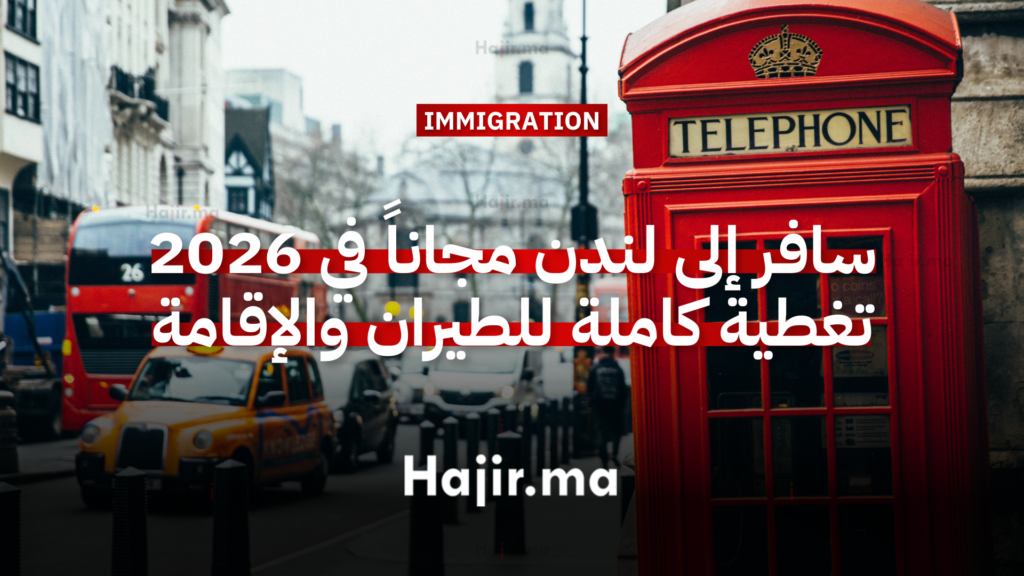 سافر إلى لندن مجاناً في 2026 تغطية كاملة للطيران والإقامة