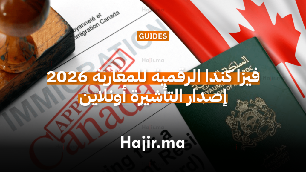 فيزا كندا الرقمية للمغاربة 2026 إصدار التأشيرة أونلاين