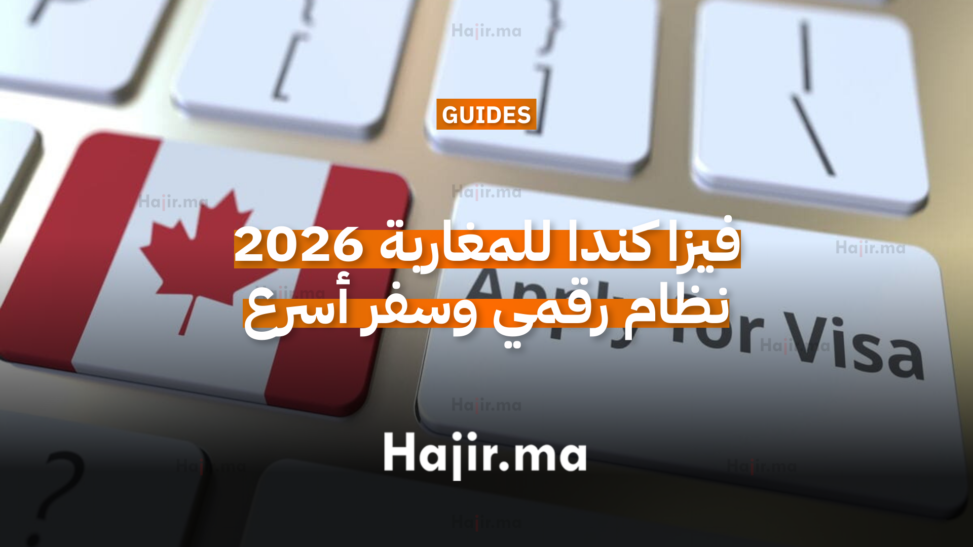 فيزا كندا للمغاربة 2026 نظام رقمي وسفر أسرع