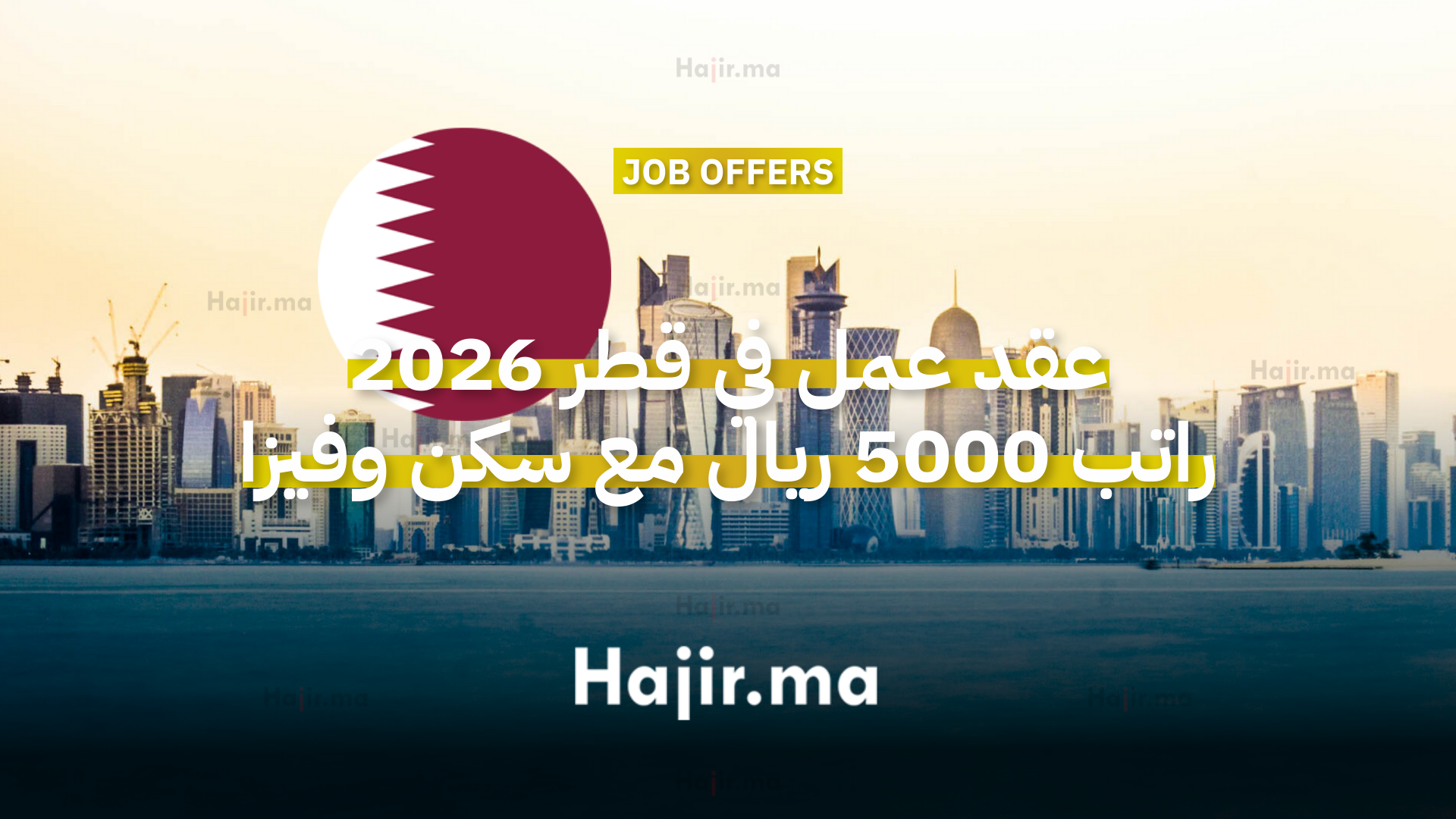 عقد عمل في قطر 2026 راتب 5000 ريال مع سكن وفيزا