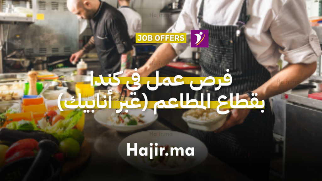 فرص عمل في كندا 2026 بقطاع المطاعم بعقود قانونية ورواتب تبدأ من 17 دولار كندي