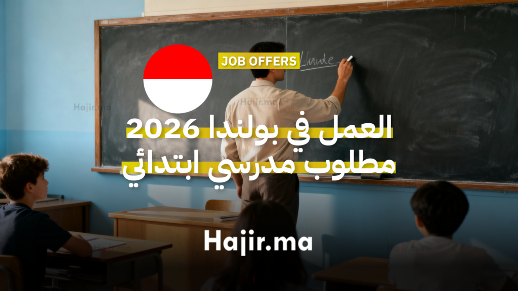 مطلوب مدرسي ابتدائي للعمل في بولندا 2026 بعقد قانوني وراتب 9000 زلوتي 1 العمل في بولندا 2026 مطلوب مدرسي ابتدائي