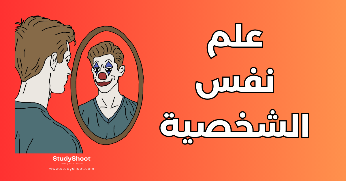 علم نفس الشخصية