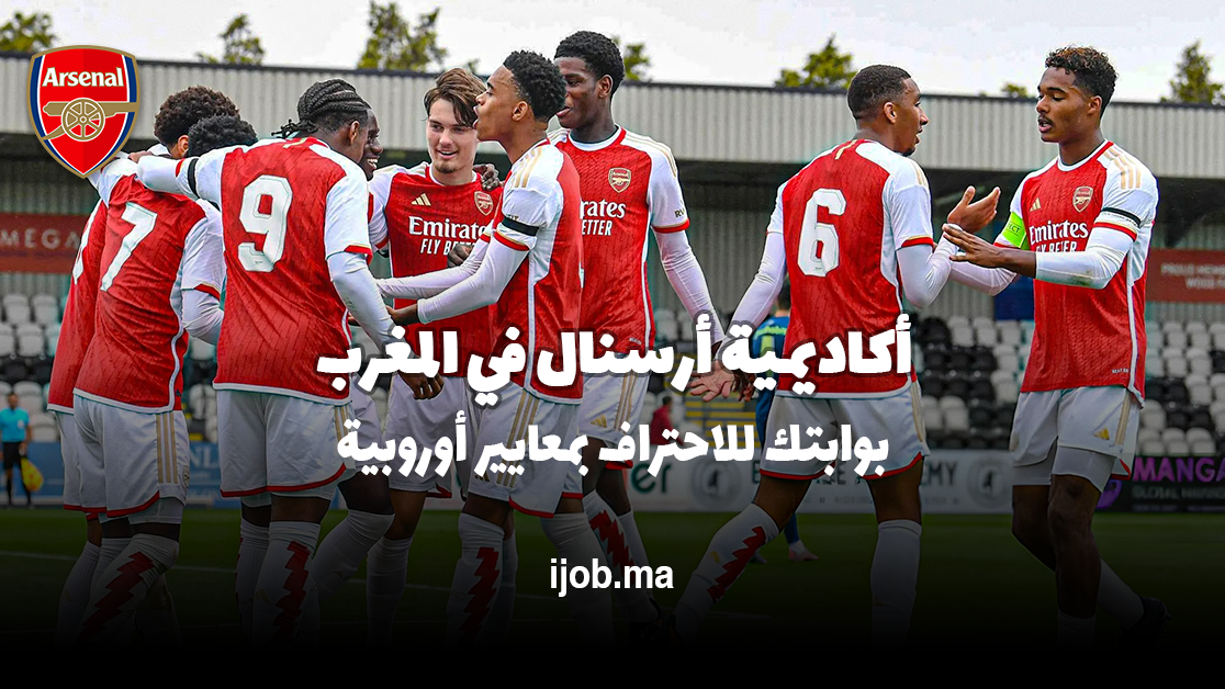 أكاديمية أرسنال في المغرب