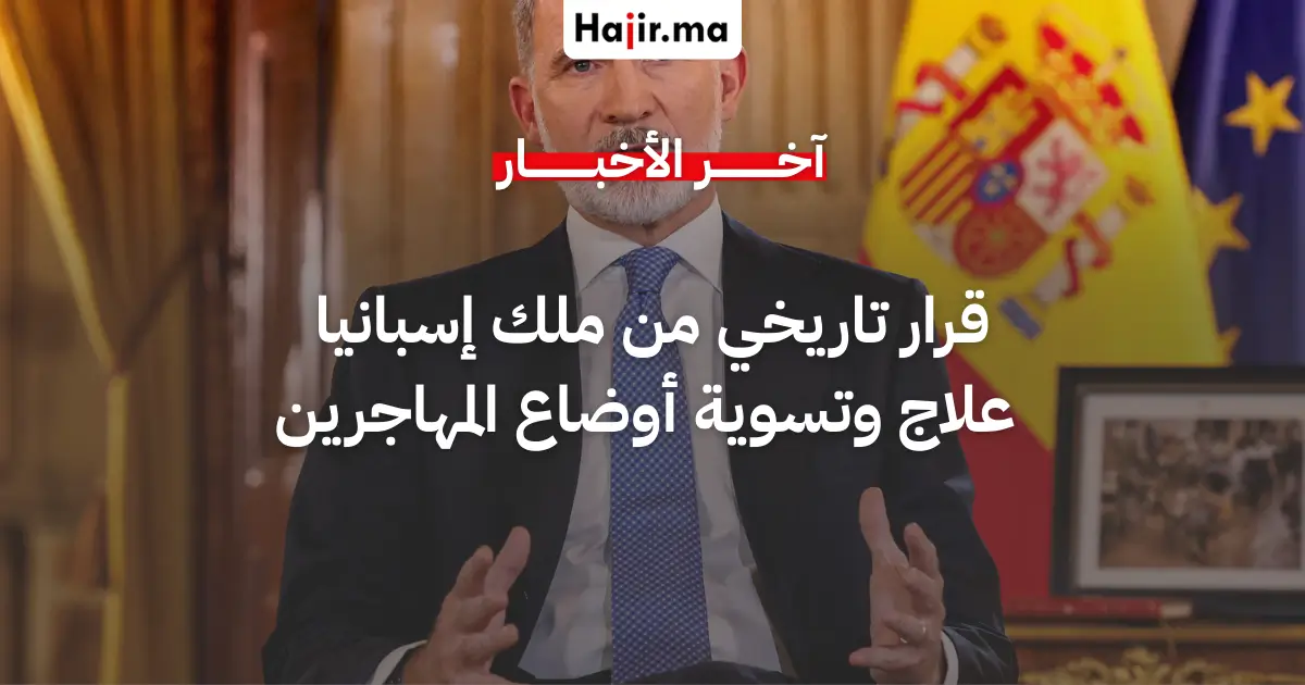 رسمياً إسبانيا تفتح باب الرعاية الصحية وتستعد لتسوية أوضاع 500 ألف مهاجر