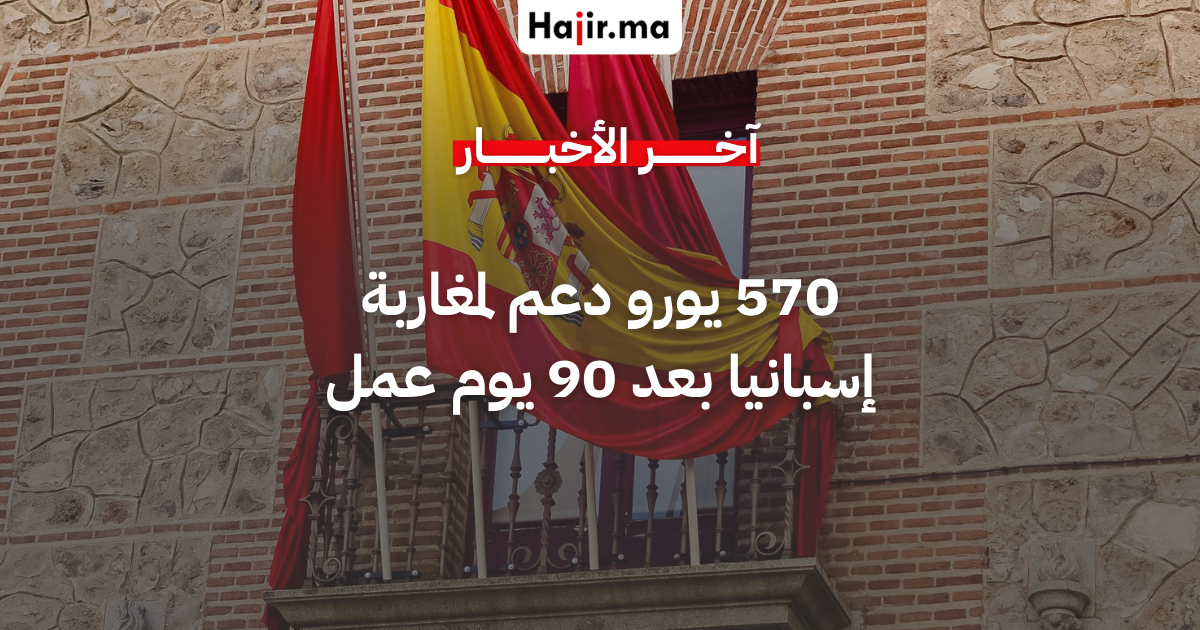 مغاربة إسبانيا يستفيدون من 570 يورو بعد 3 أشهر عمل