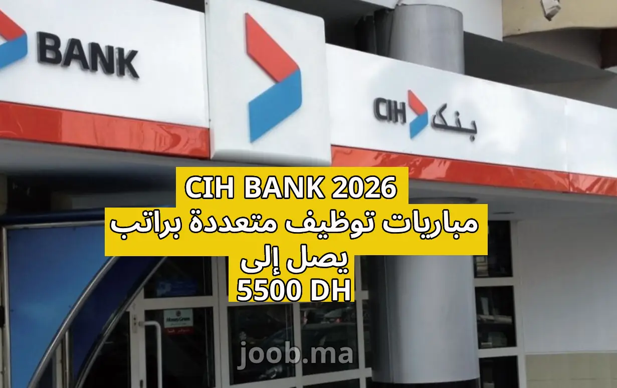 CIH BANK 2026: مباريات توظيف متعددة براتب يصل إلى 5500 درهم لحاملي Bac+3 إلى Bac+5 في مختلف التخصصات