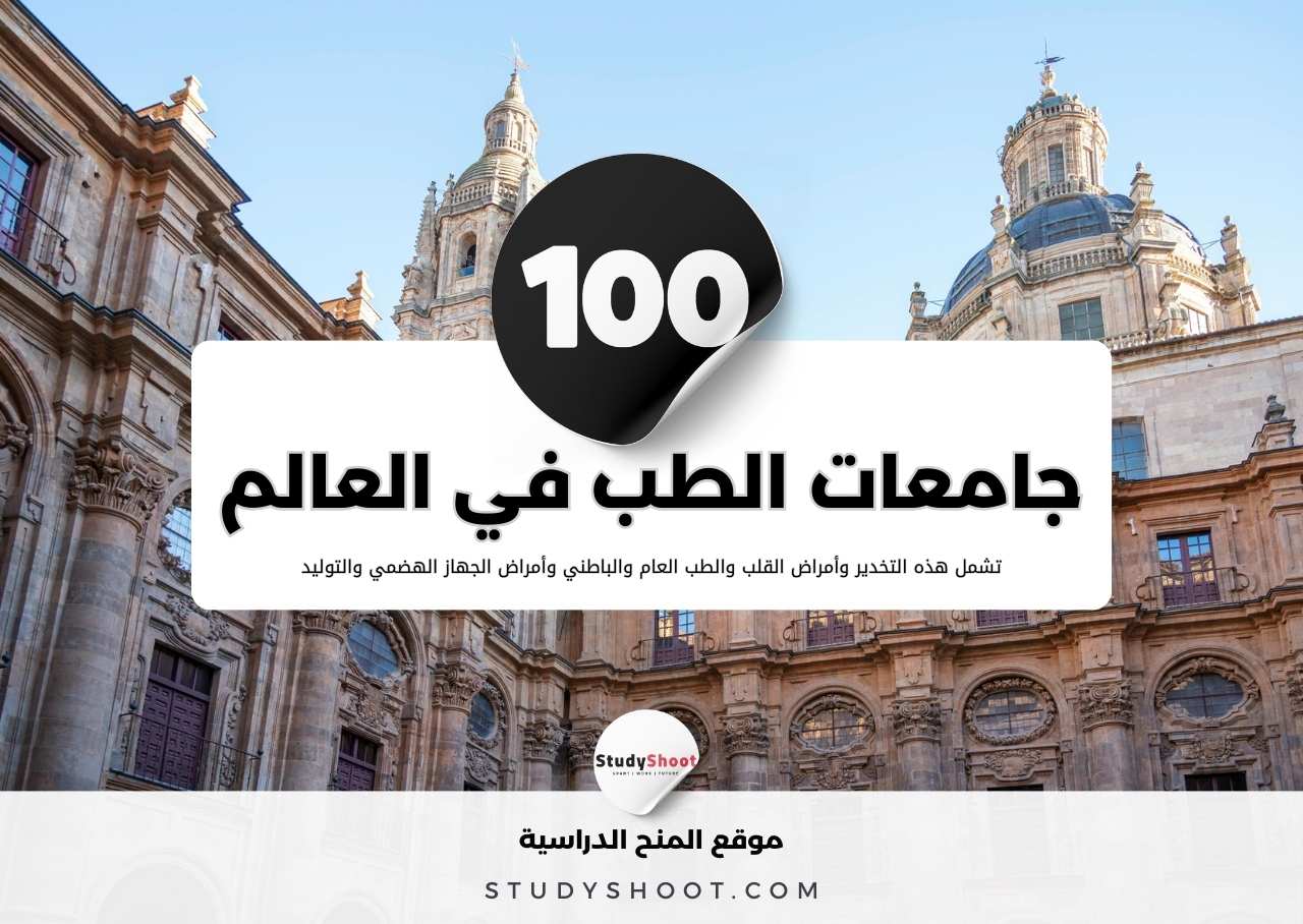 قائمة أفضل جامعات الطب في العالم