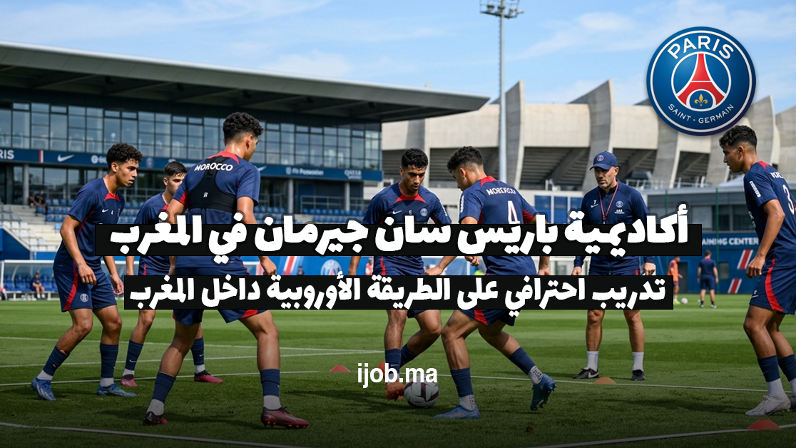 أكاديمية باريس سان جيرمان في المغرب