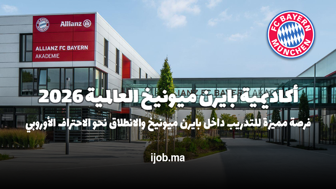 أكاديمية بايرن ميونيخ العالمية 2026