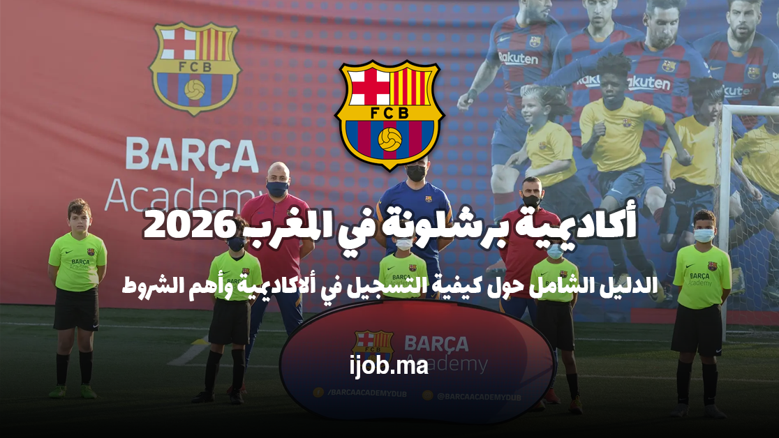 أكاديمية برشلونة في المغرب 2026 ⚽