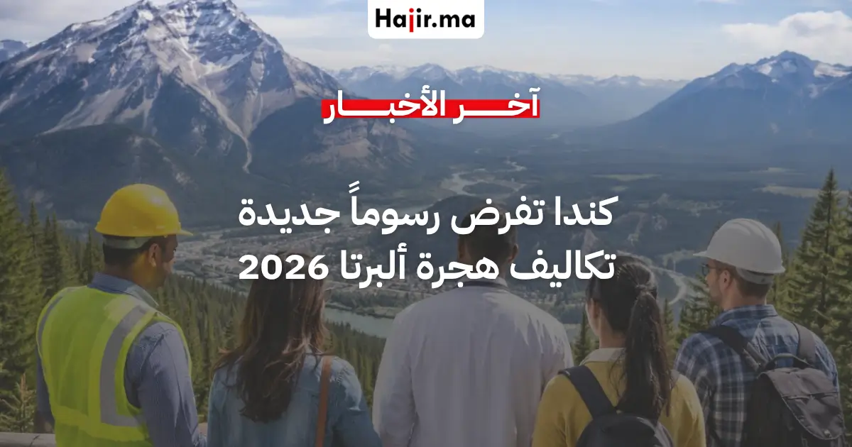 ألبرتا الكندية تفرض رسوما مالية جديدة على طلبات الهجرة للعمال الأجانب