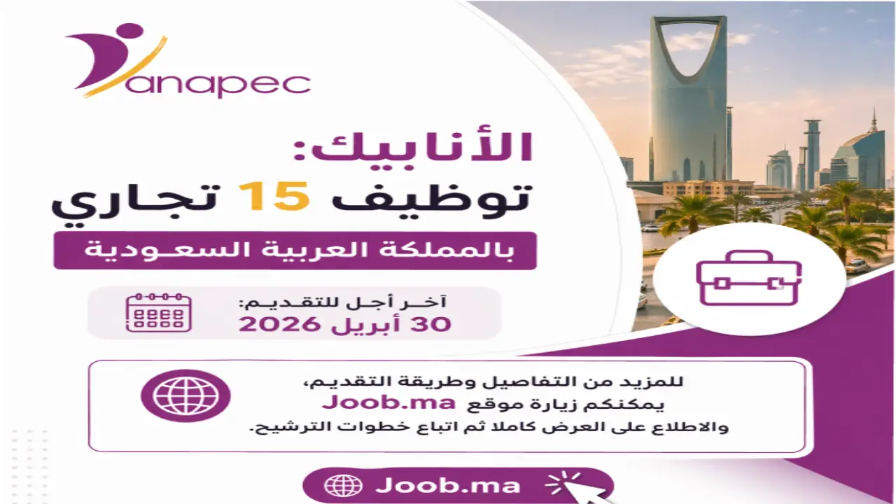 الأنابيك: توظيف 15 تجاري في السعودية براتب +2500 ريال (آخر أجل 30 أبريل 2026)