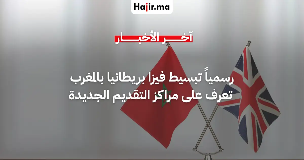 بريطانيا تطلق إجراءات جديدة لتسهيل حصول المغاربة على التأشيرة لعام 2026