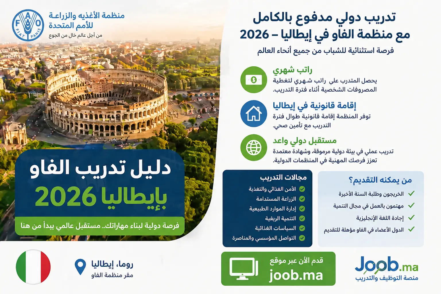 بوابة العبور إلى روما: دليل تدريب منظمة الفاو بإيطاليا 2026 (راتب شهري، إقامة قانونية، ومستقبل دولي)