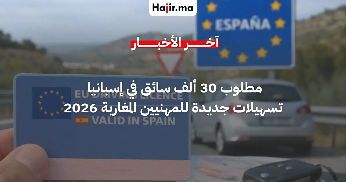 حاجة إسبانيا لـ 30 ألف سائق تدفعها لتبسيط إجراءات رخص السياقة المغربية