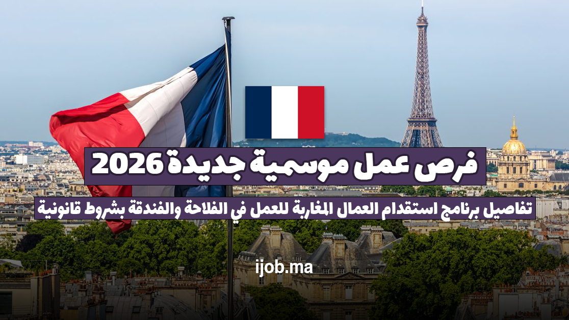 فرص عمل موسمية جديدة 2026