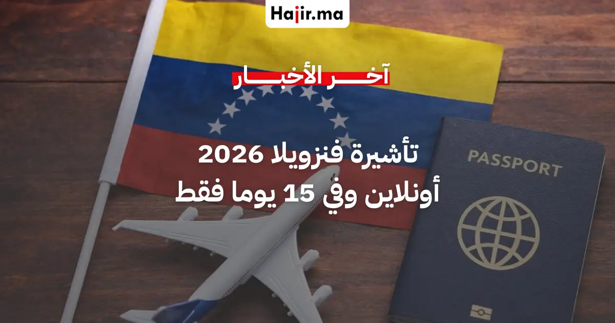 قرار جديد من فنزويلا يقلص مدة الحصول على التأشيرة إلى 15 يوما فقط