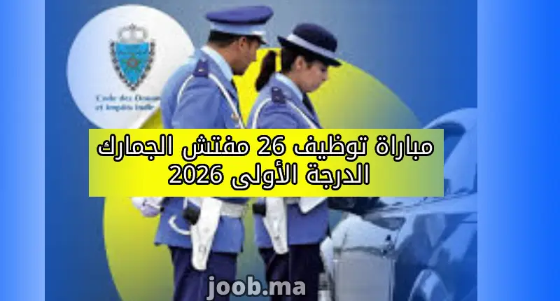 مباراة توظيف 26 مفتش الجمارك الدرجة الأولى 2026
